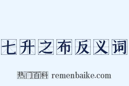 七升之布反义词是什么意思的图片